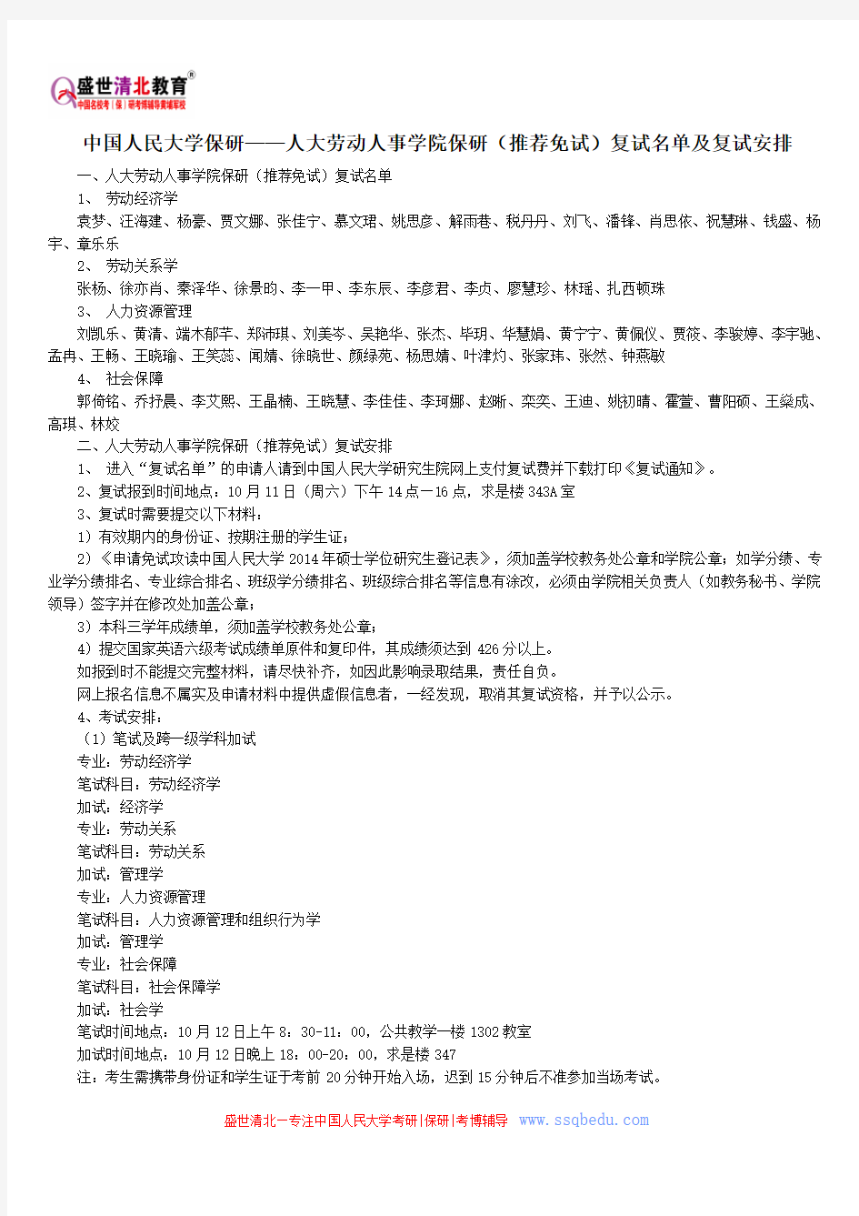 中国人民大学保研—人大劳动人事学院保研(推荐免试)复试名单及复试安排