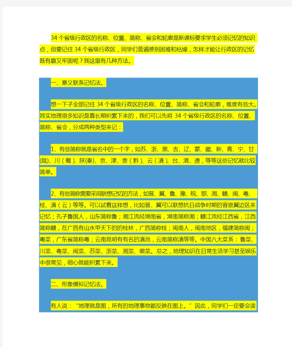 中国各省的简称、轮廓记忆方法