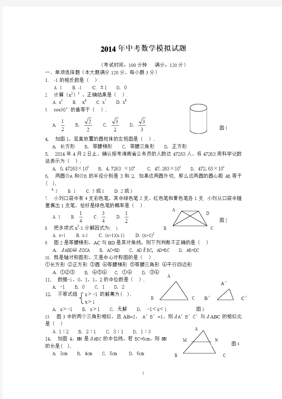 2014年中考数学模拟试题1