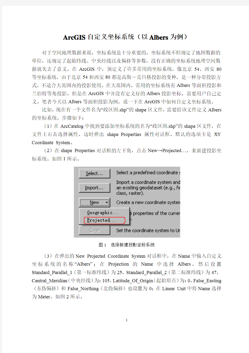 ArcGIS自定义坐标系统(以Albers为例)