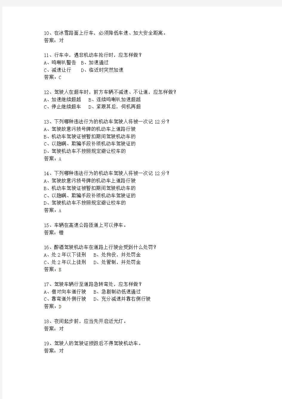 2014陕西省驾校考试科目一自动档最新考试试题库(完整版)