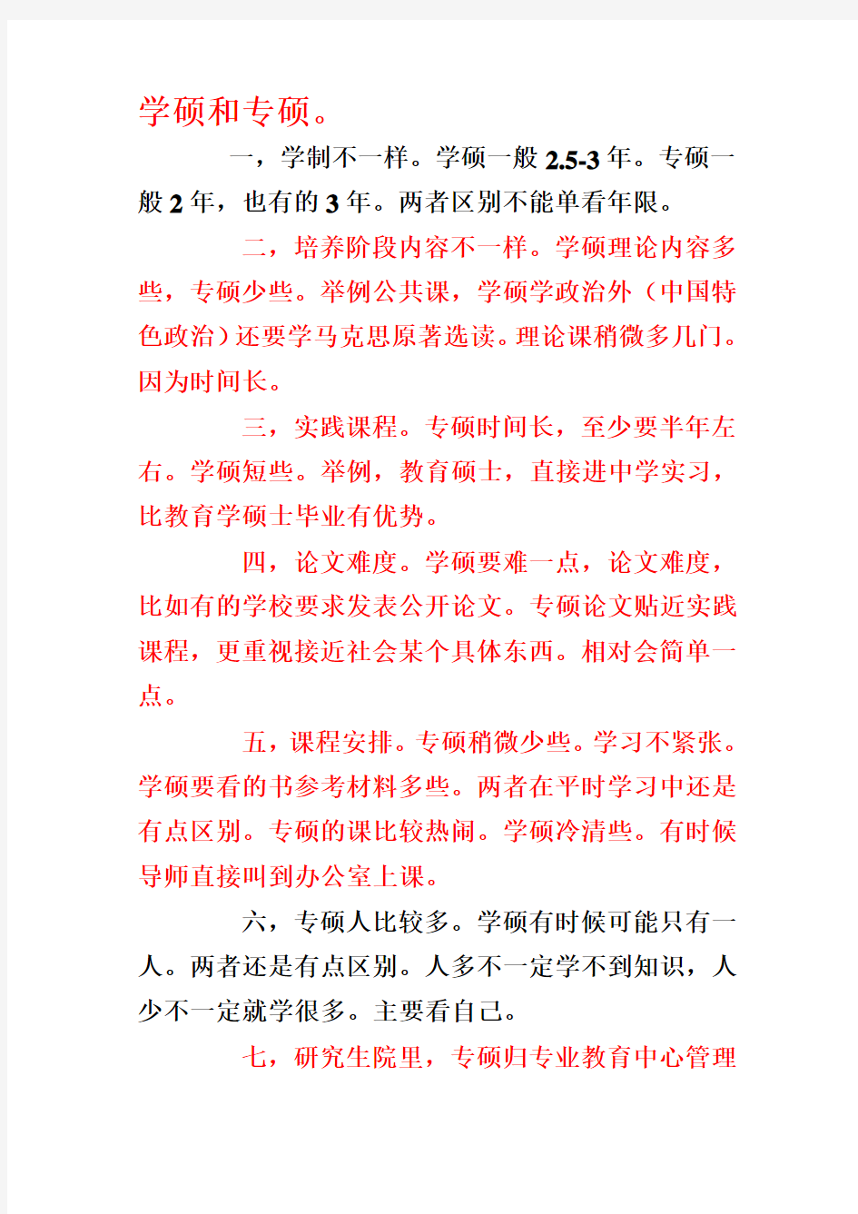 学硕与专硕的十五大不同