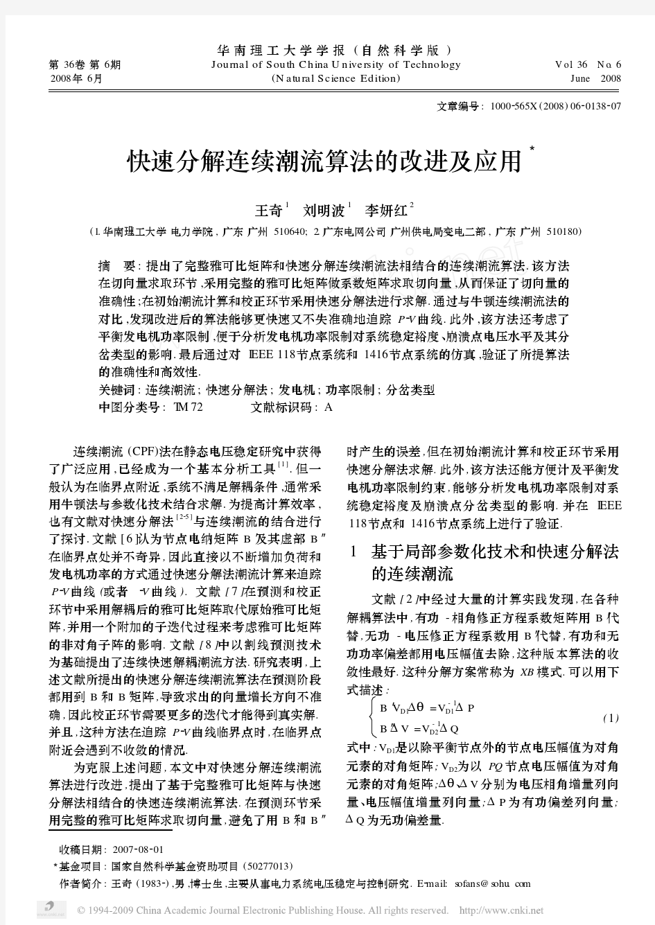 快速分解连续潮流算法的改进及应用