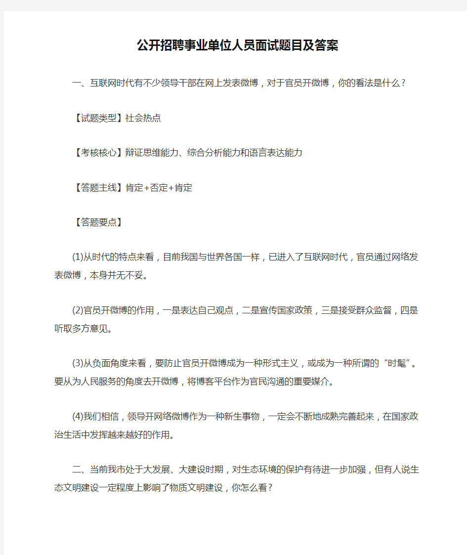 公开招聘事业单位人员面试题目及答案