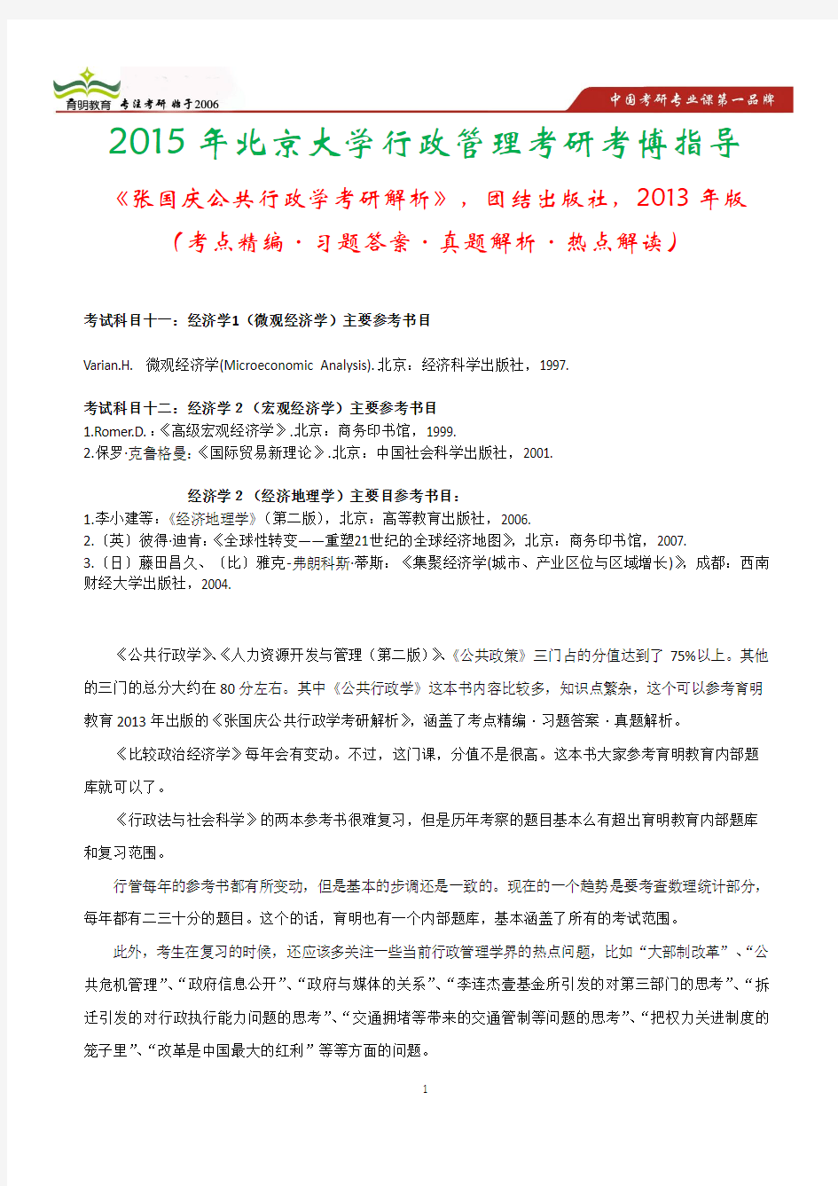 育明教育：2015年北京大学区域经济学考博参考书,真题