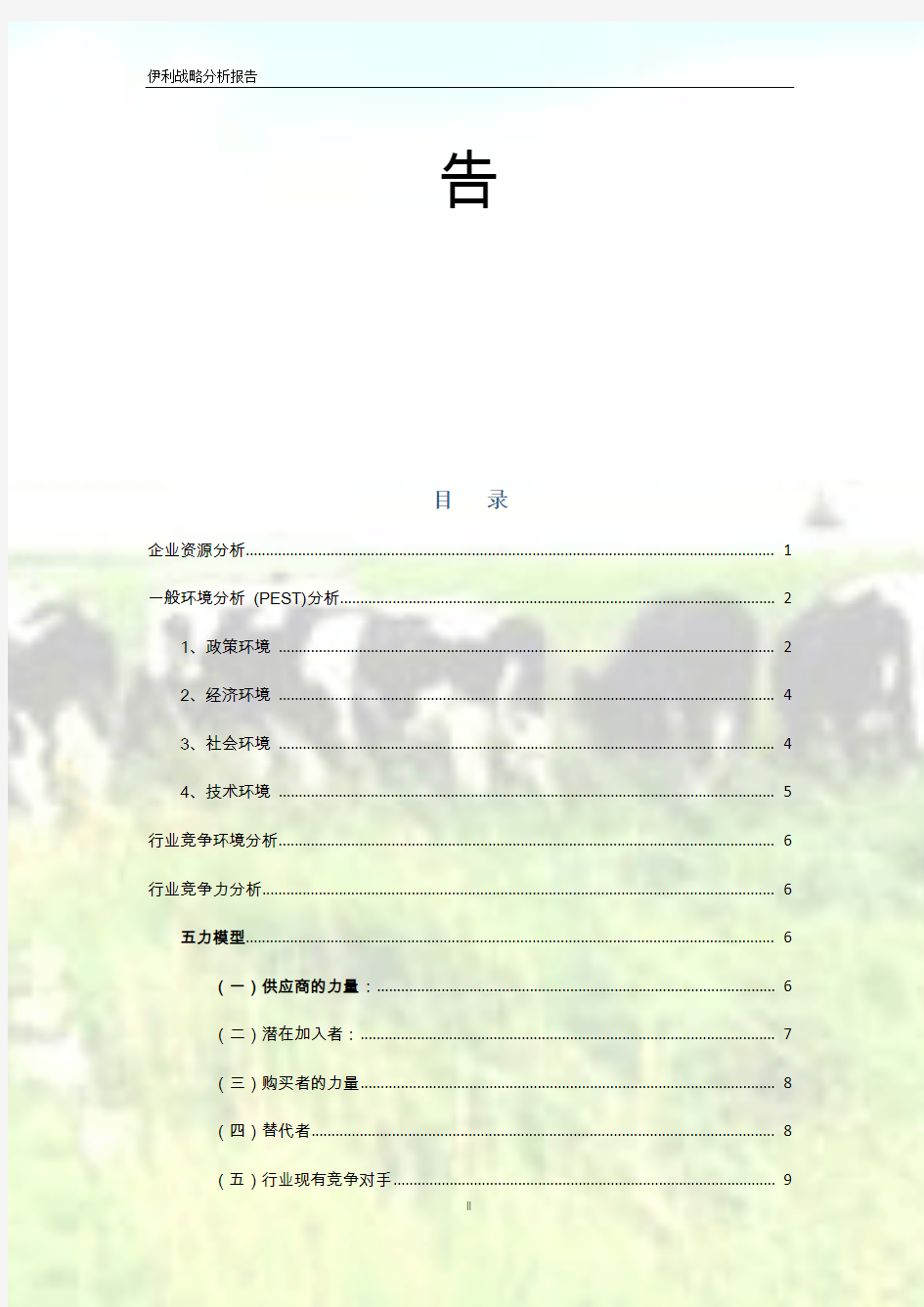 伊利战略分析报告