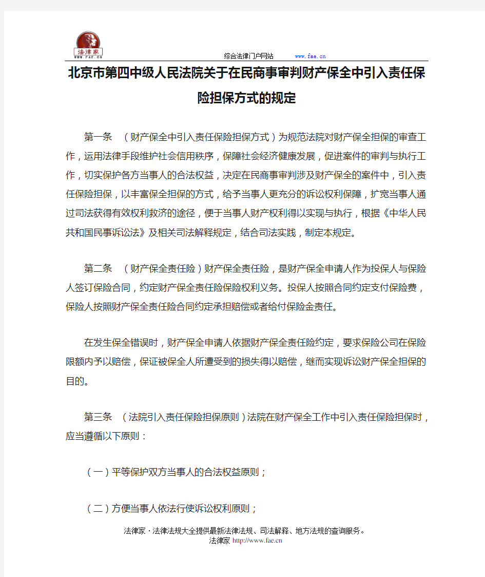 北京市第四中级人民法院关于在民商事审判财产保全中引入责任保险担保方式的规定-地方司法文件