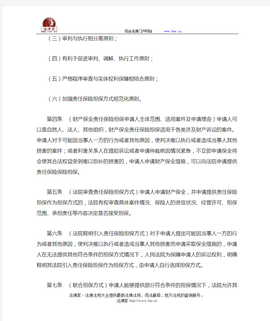 北京市第四中级人民法院关于在民商事审判财产保全中引入责任保险担保方式的规定-地方司法文件