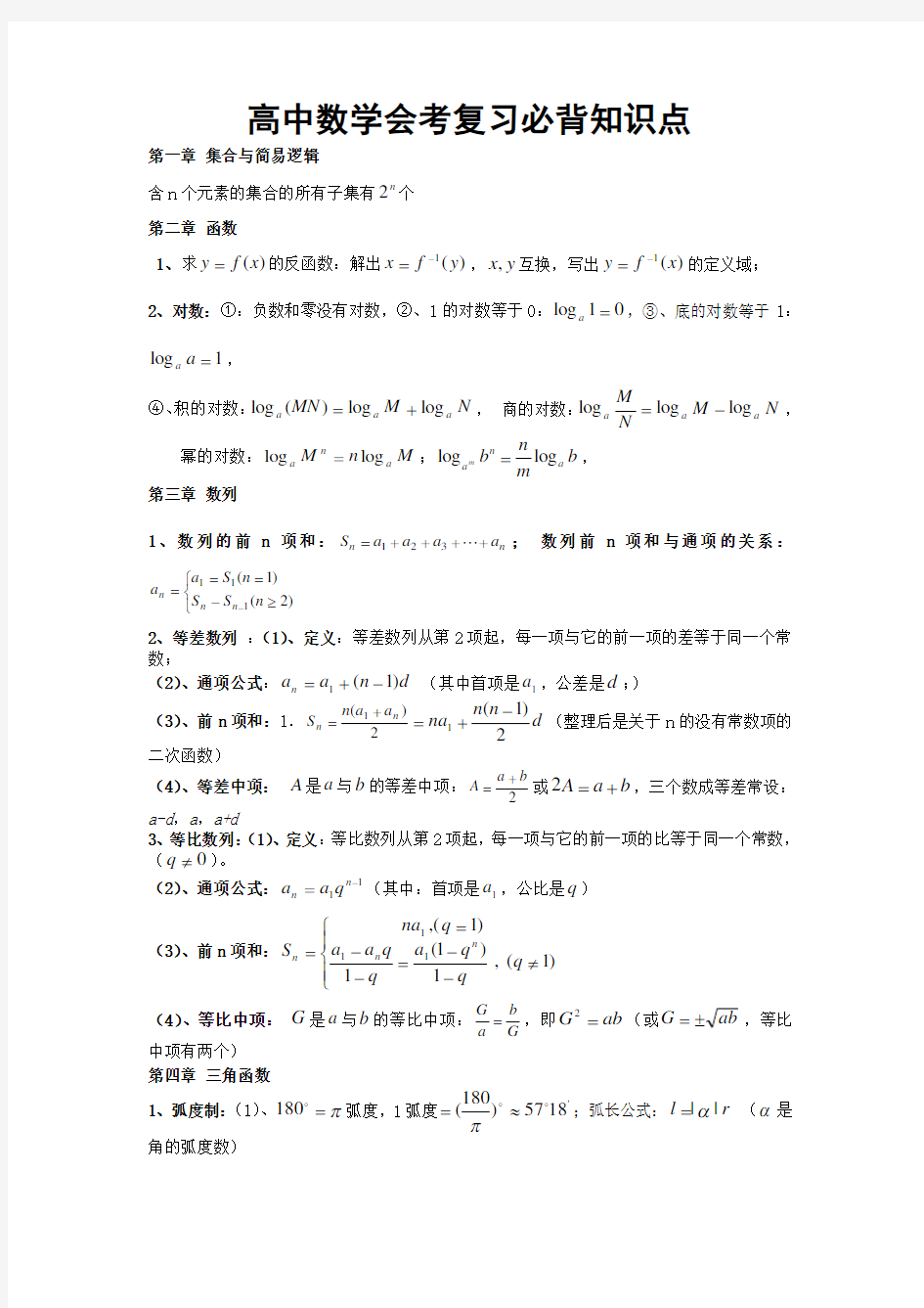 浙江高中数学会考知识点