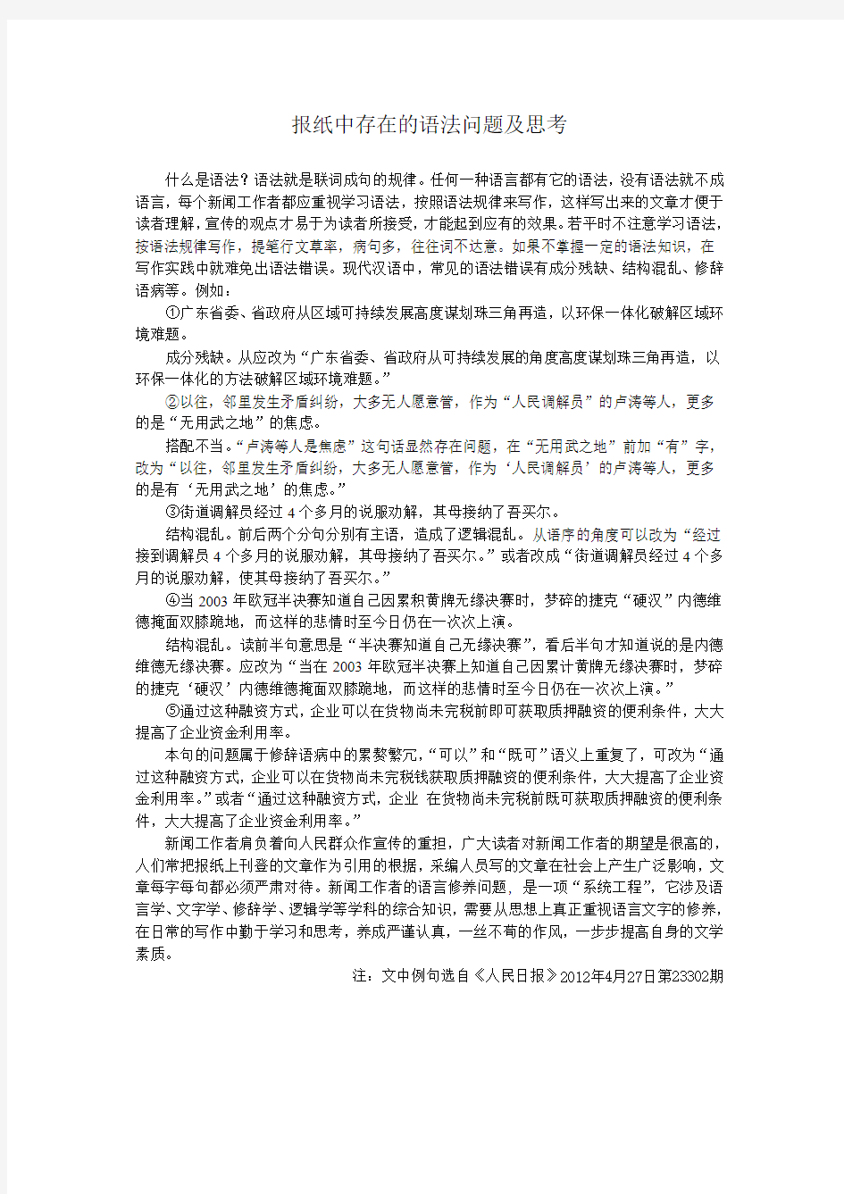 报纸中存在的语法问题及思考