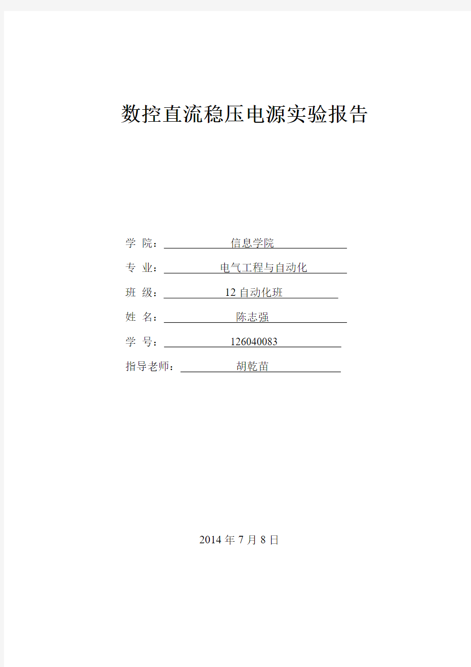 数控直流稳压电源实验报告