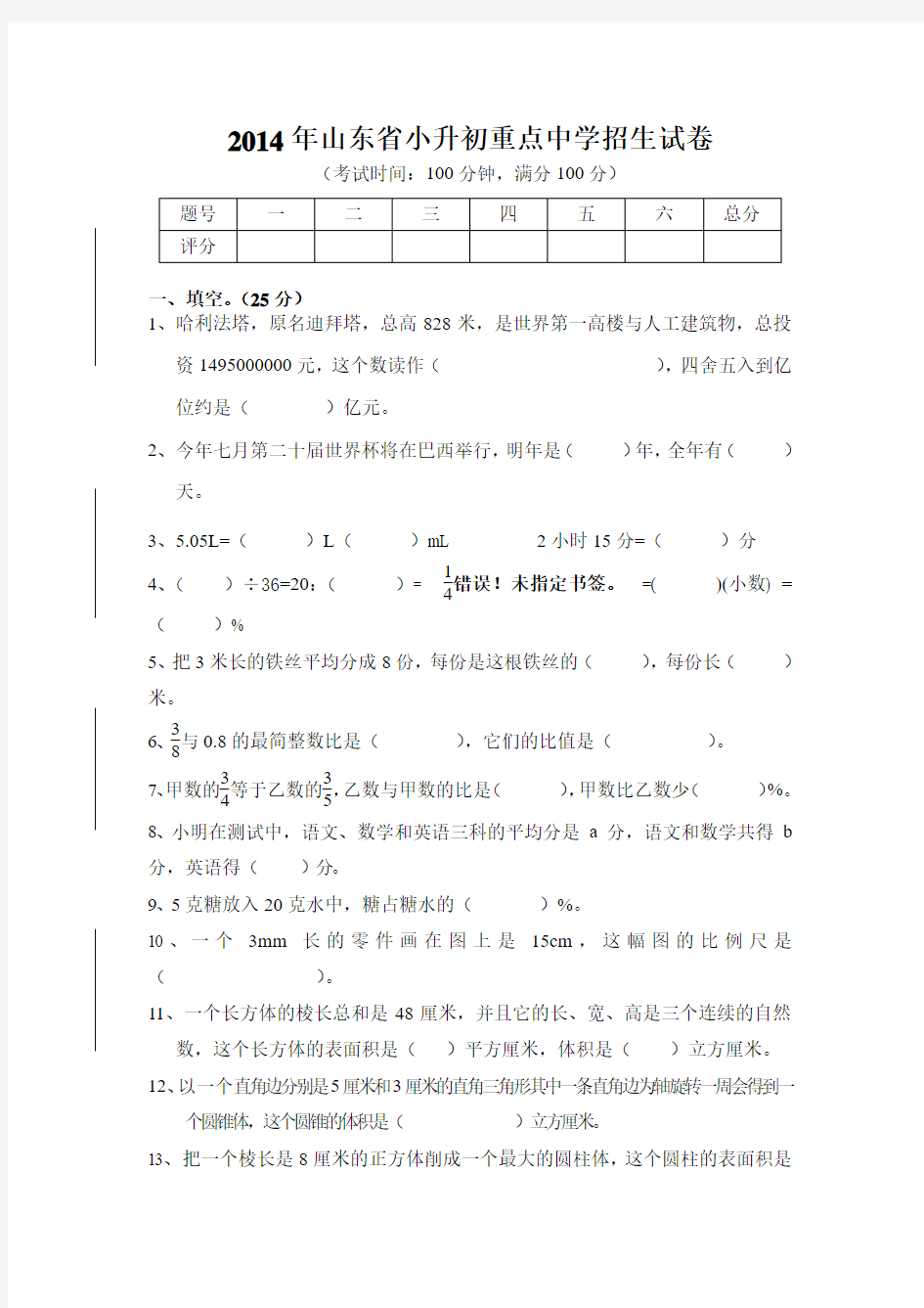 2014年山东省小升初重点中学招生试卷