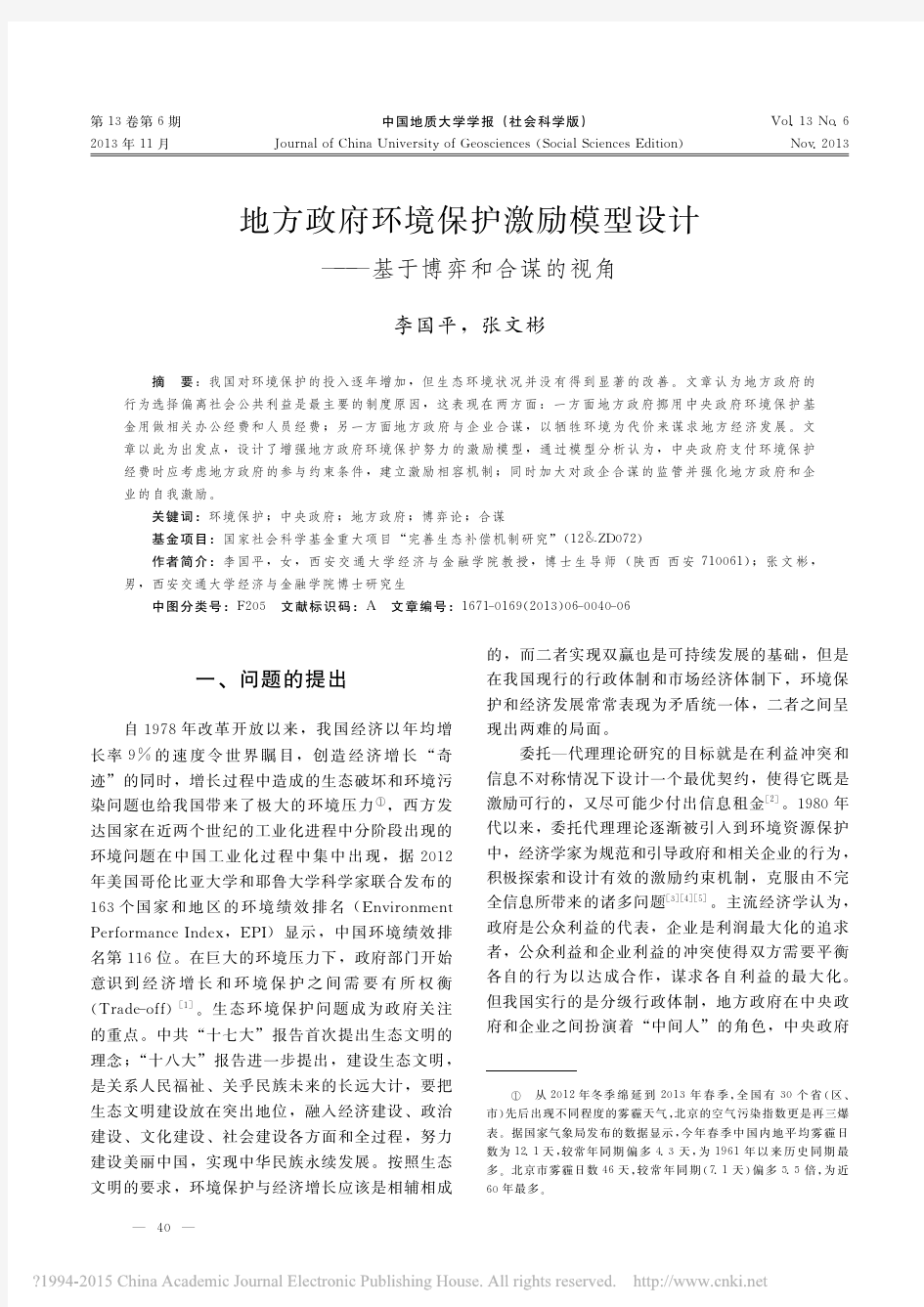 地方政府环境保护激励模型设计_基于博弈和合谋的视角_李国平