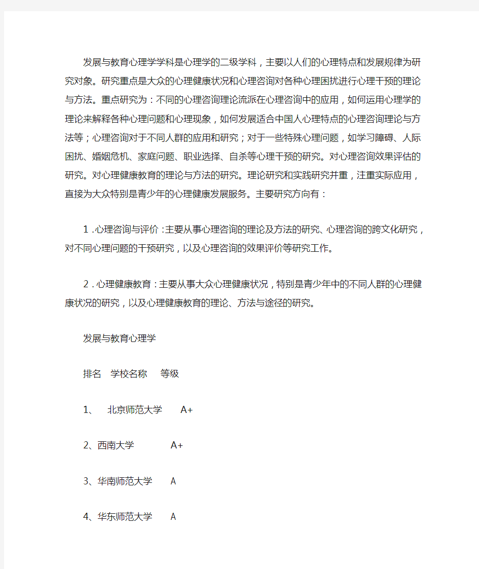 发展与教育心理学专业考研院校排名