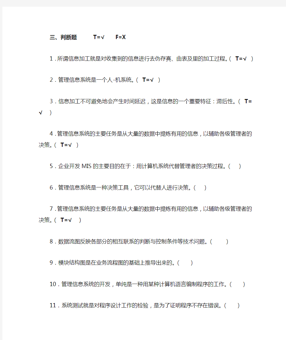 信息管理系统期末判断题答案整理