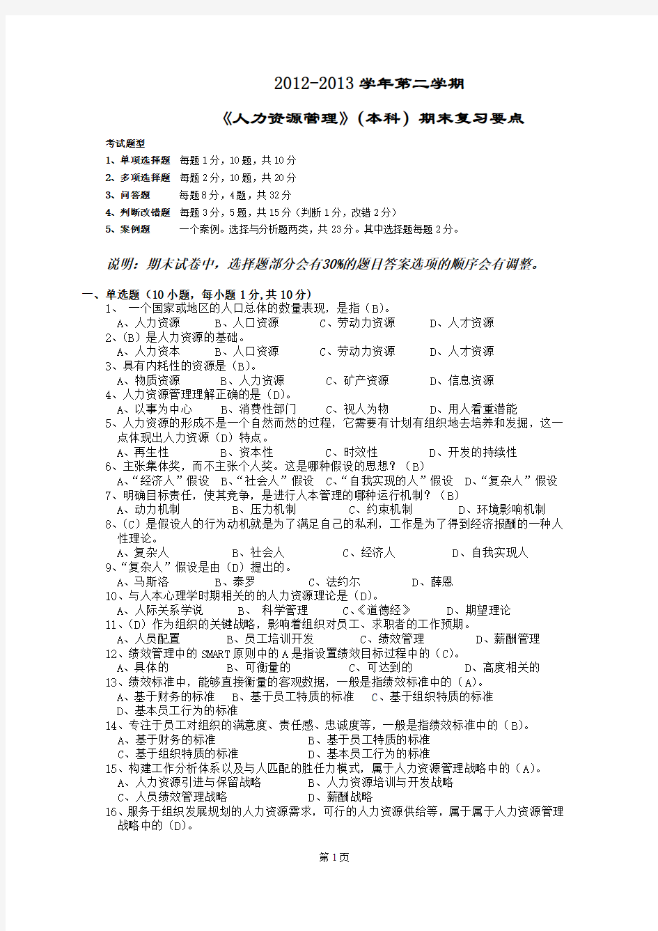 人力资源管理复习资料(13年7月)2013-06-16-13-58-39