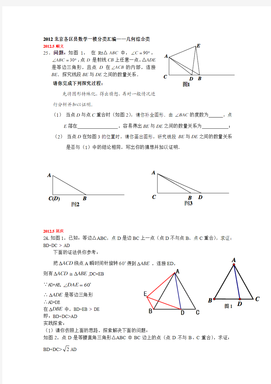 2012北京各区县数学一模分类汇编——几何综合类(王云松)