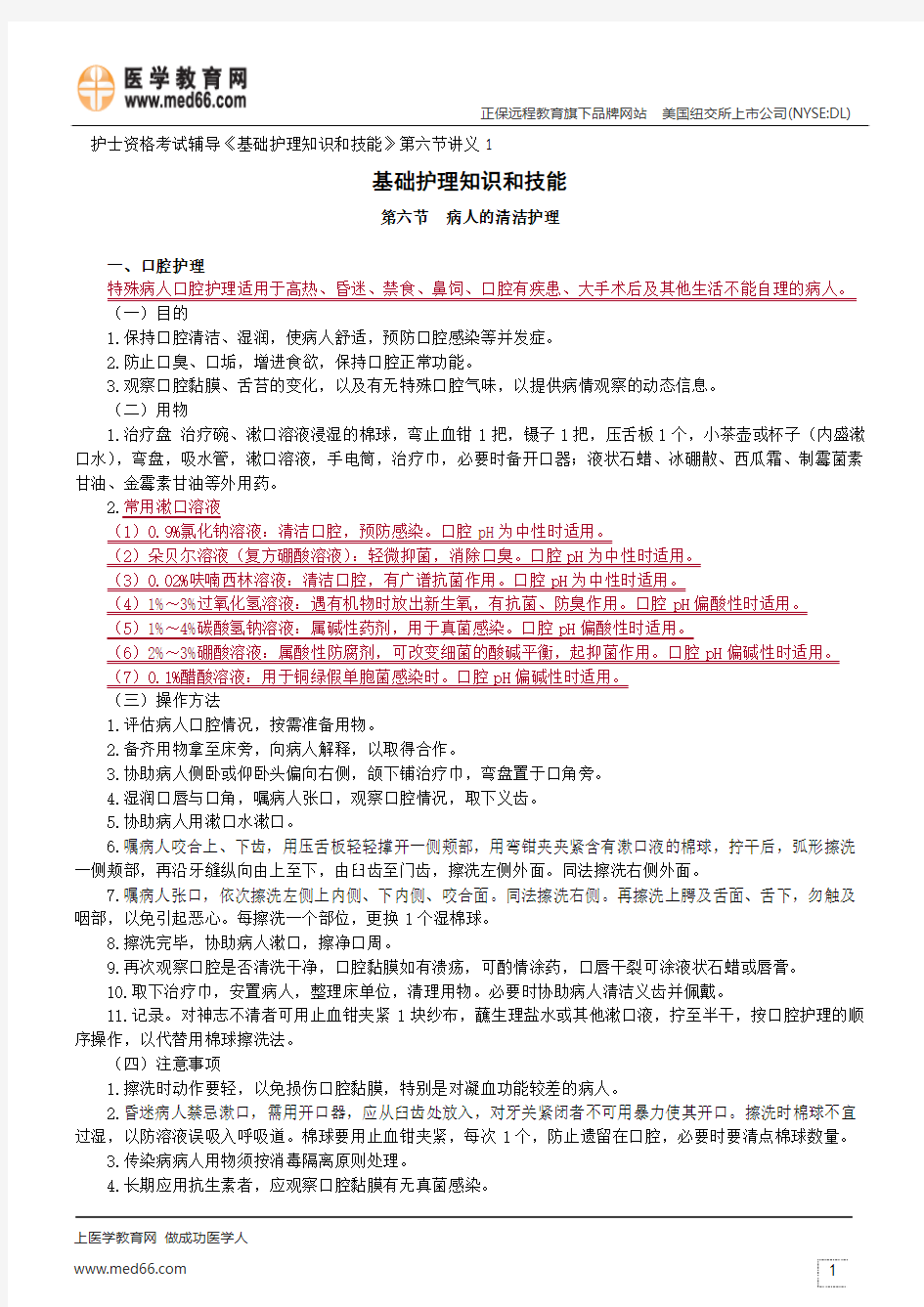 病人的清洁护理--护士资格考试辅导《基础护理知识和技能》第六节讲义1