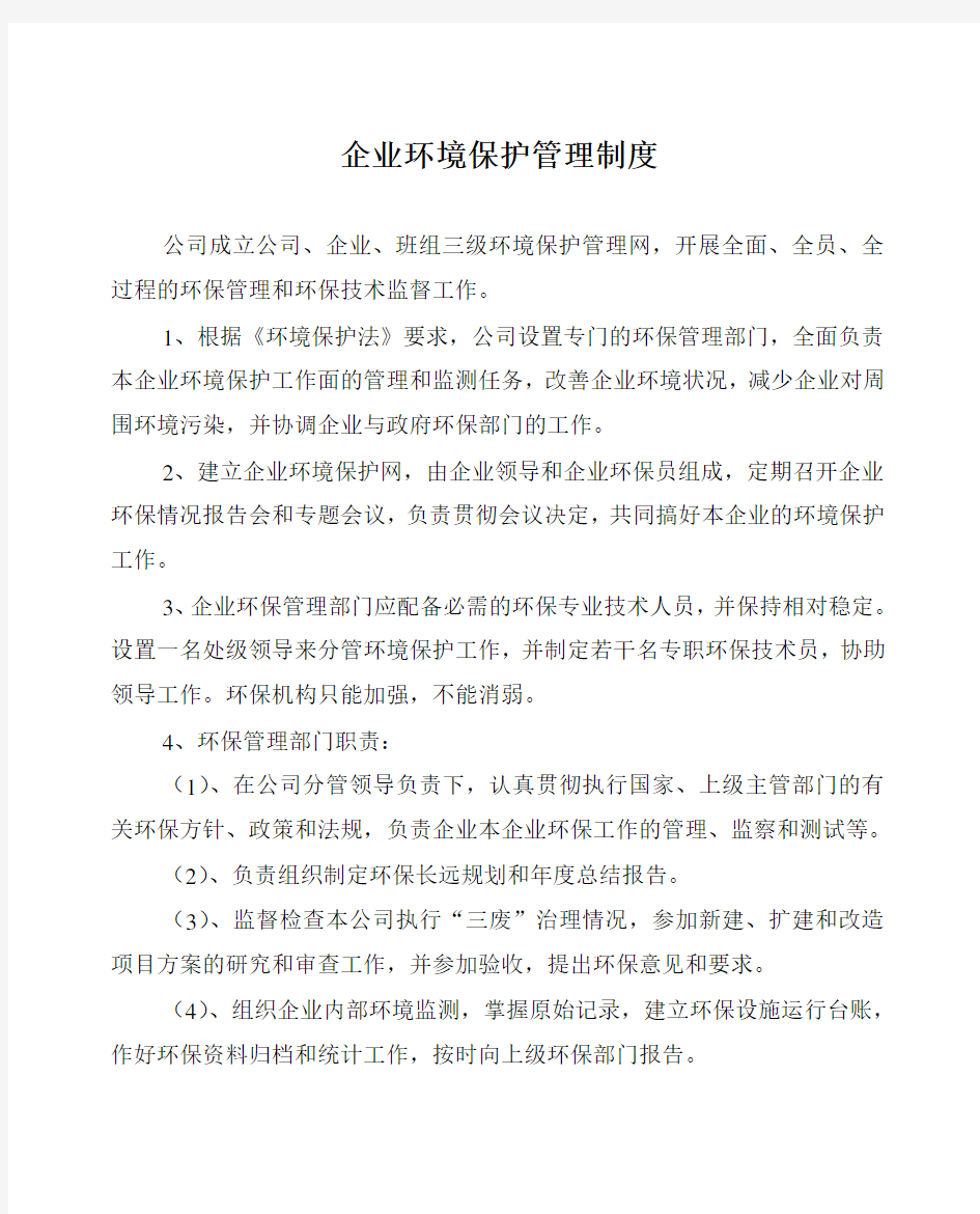 企业环境保护管理制度