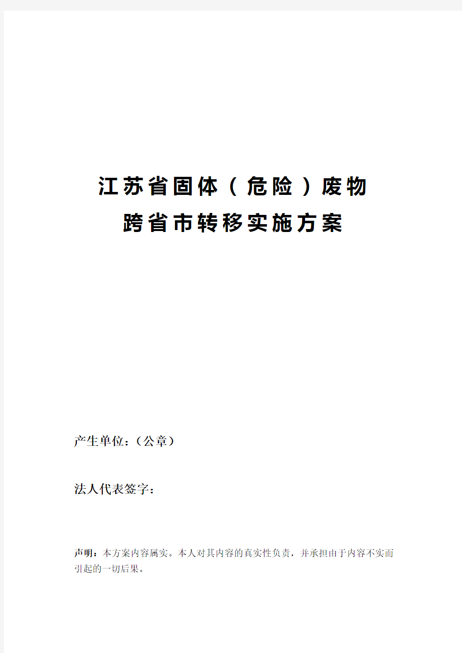 江苏省危险废物转移实施方案