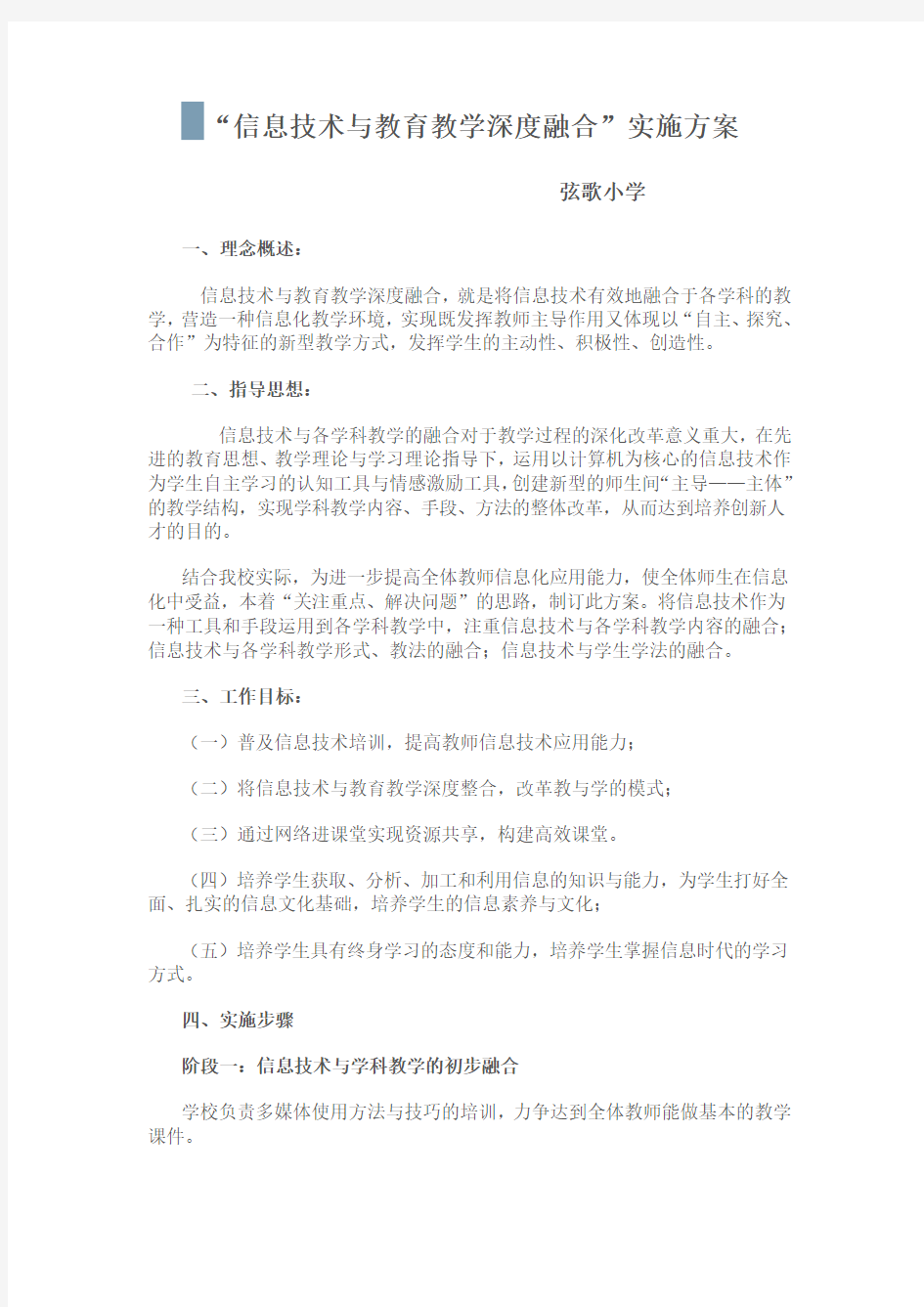 信息技术与教育教学深度融合方案