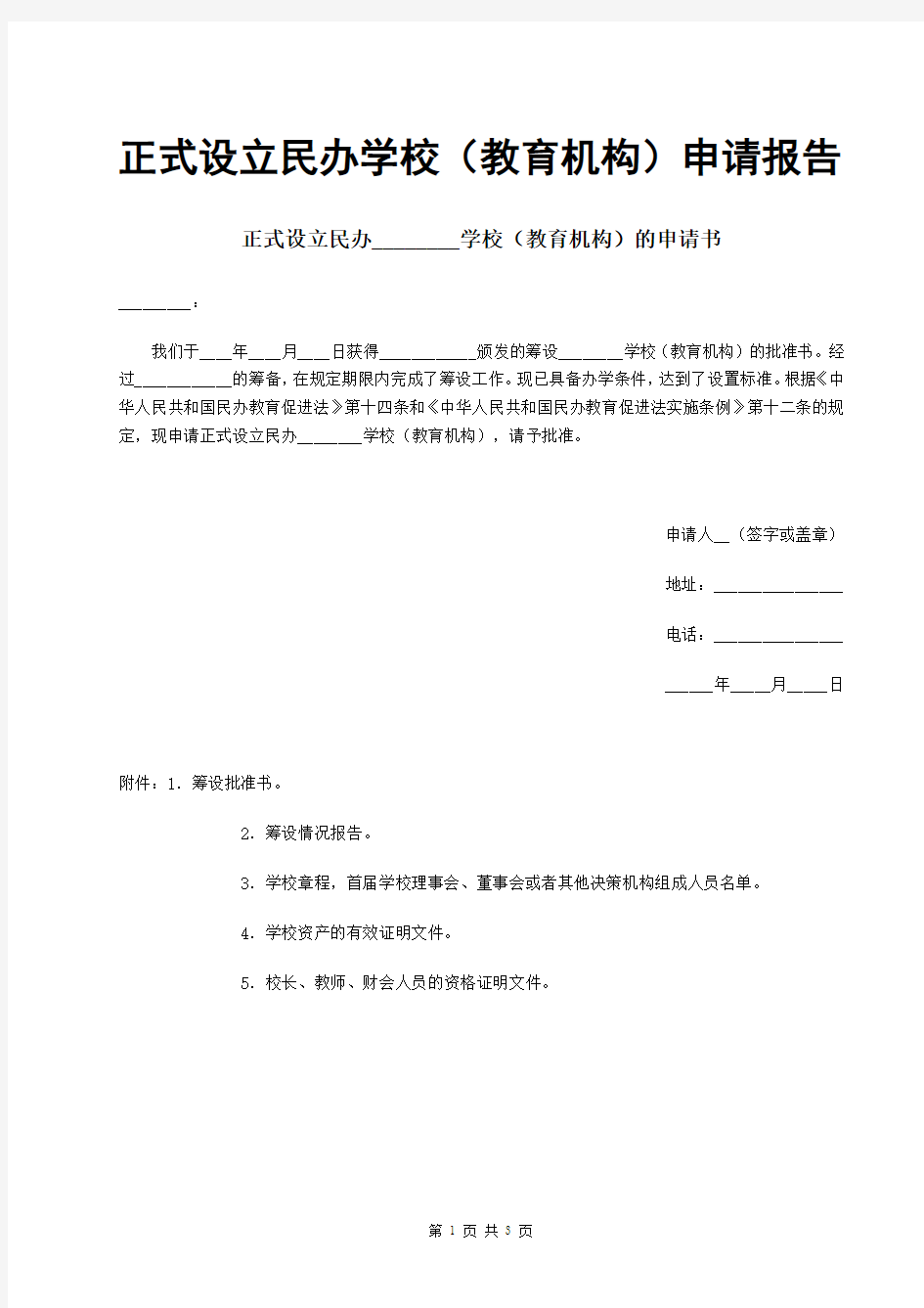 最新版正式设立民办学校(教育机构)申请报告