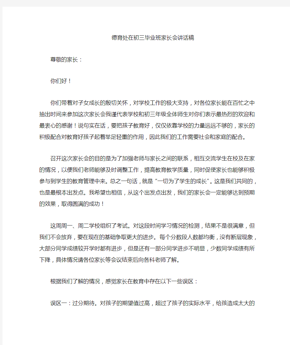 德育处家长会发言稿