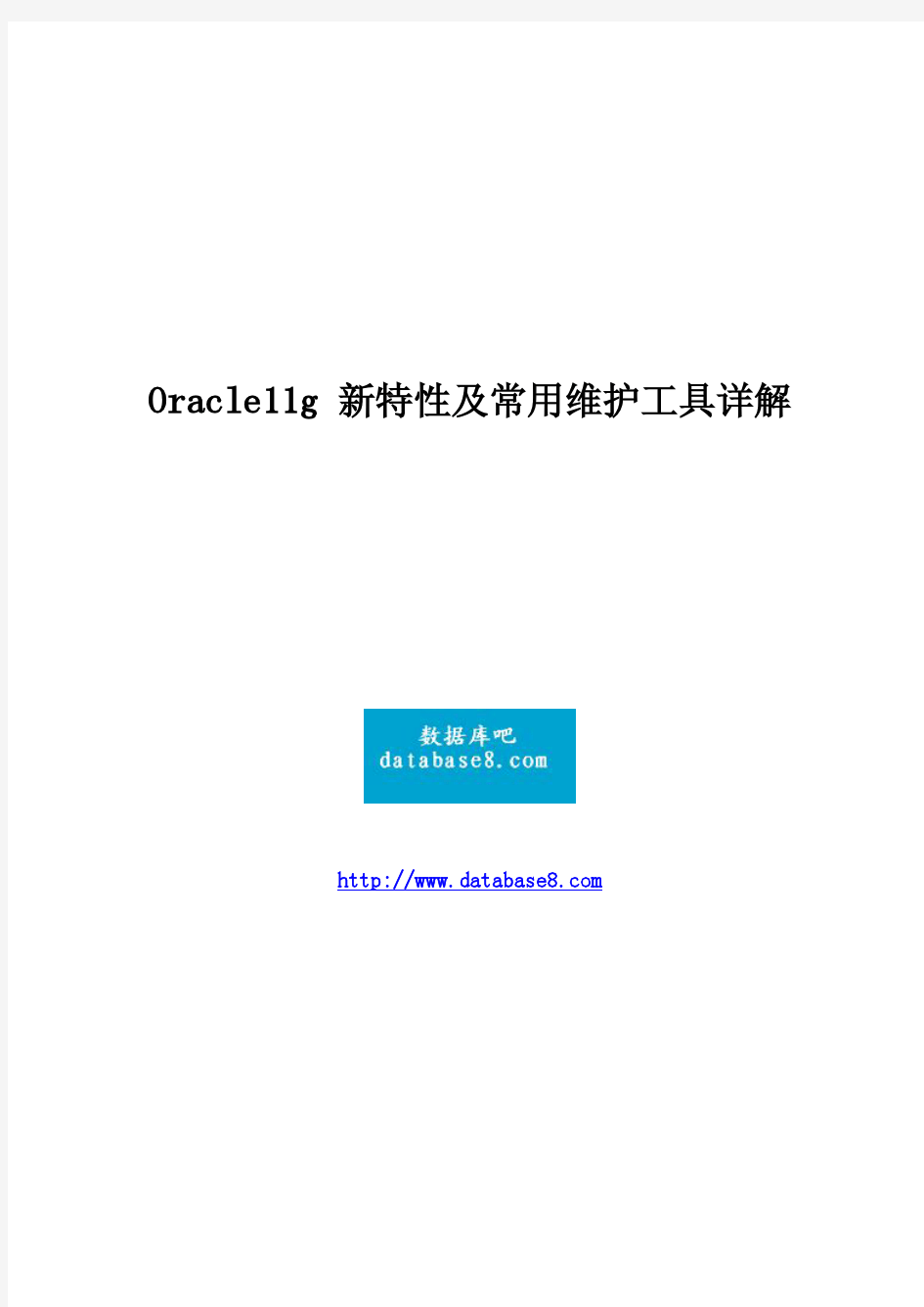 Oracle11g_新特性及常用维护工具详解