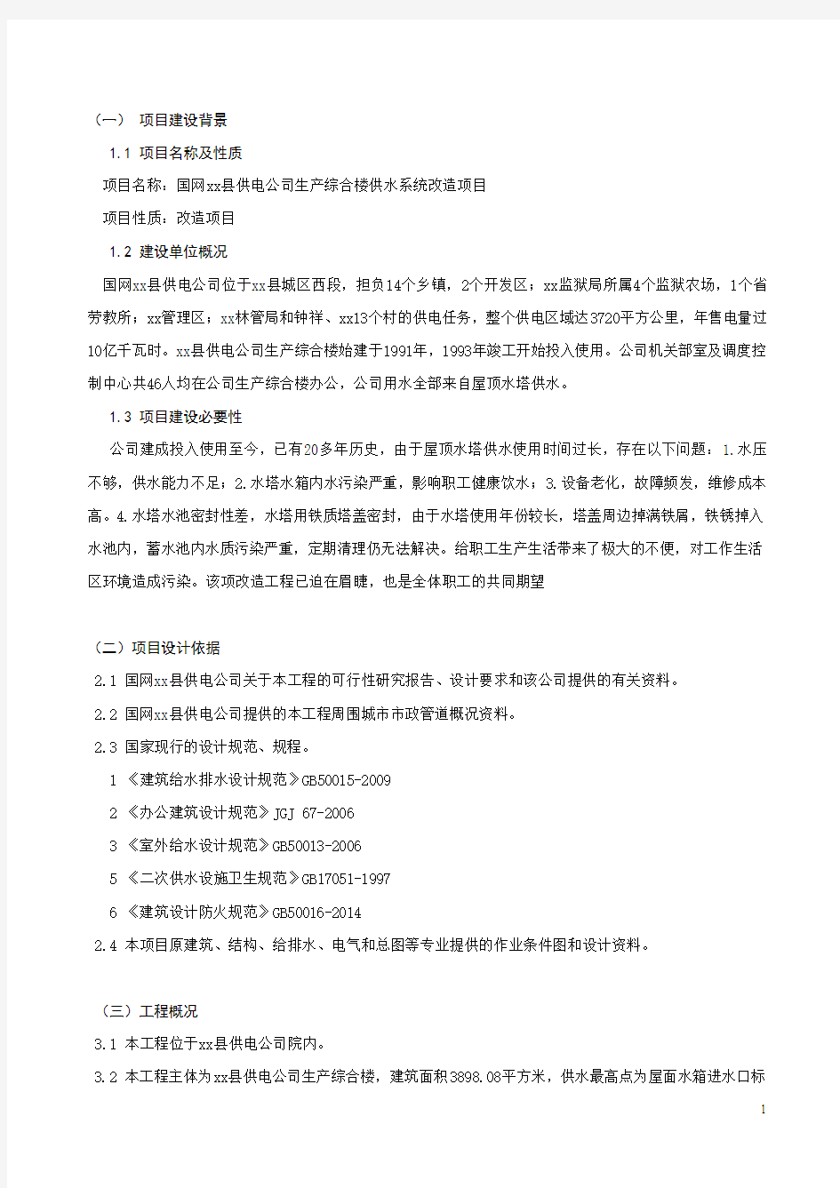 某电力局供水改造初步设计说明