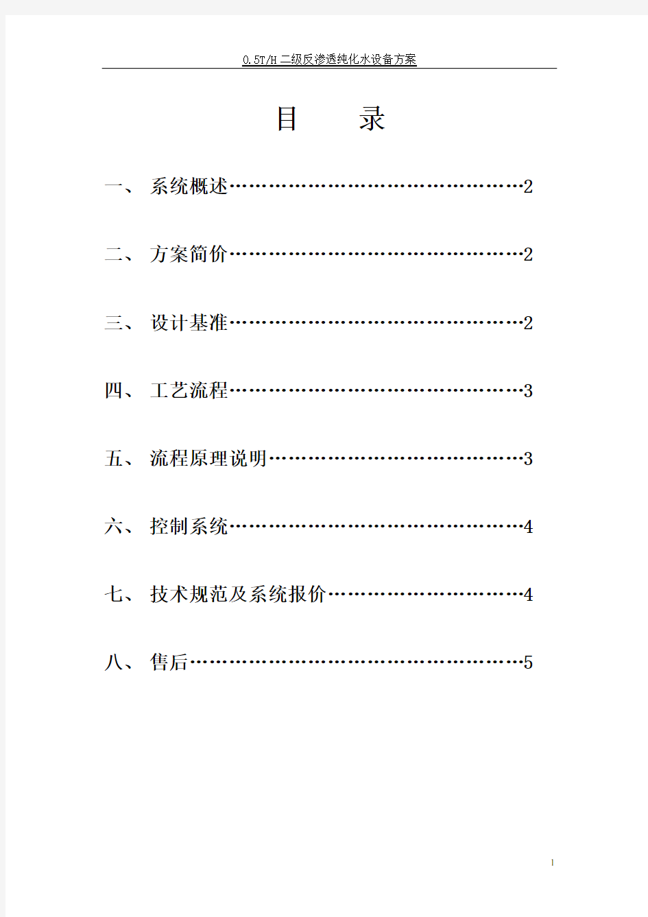 0.5T-H二级反渗透纯化水设备方案