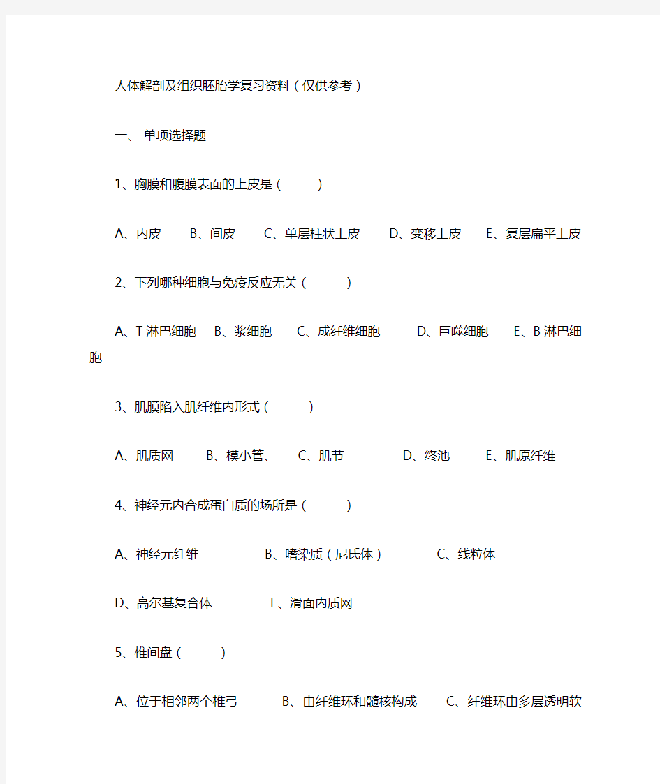 人体解剖及组织胚胎学复习资料