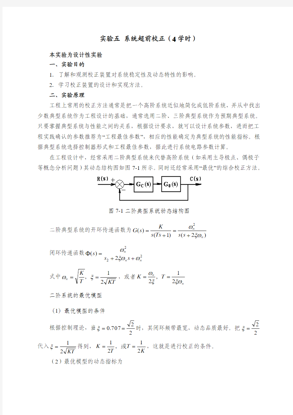 自动控制原理实验系统超前校正实验报告