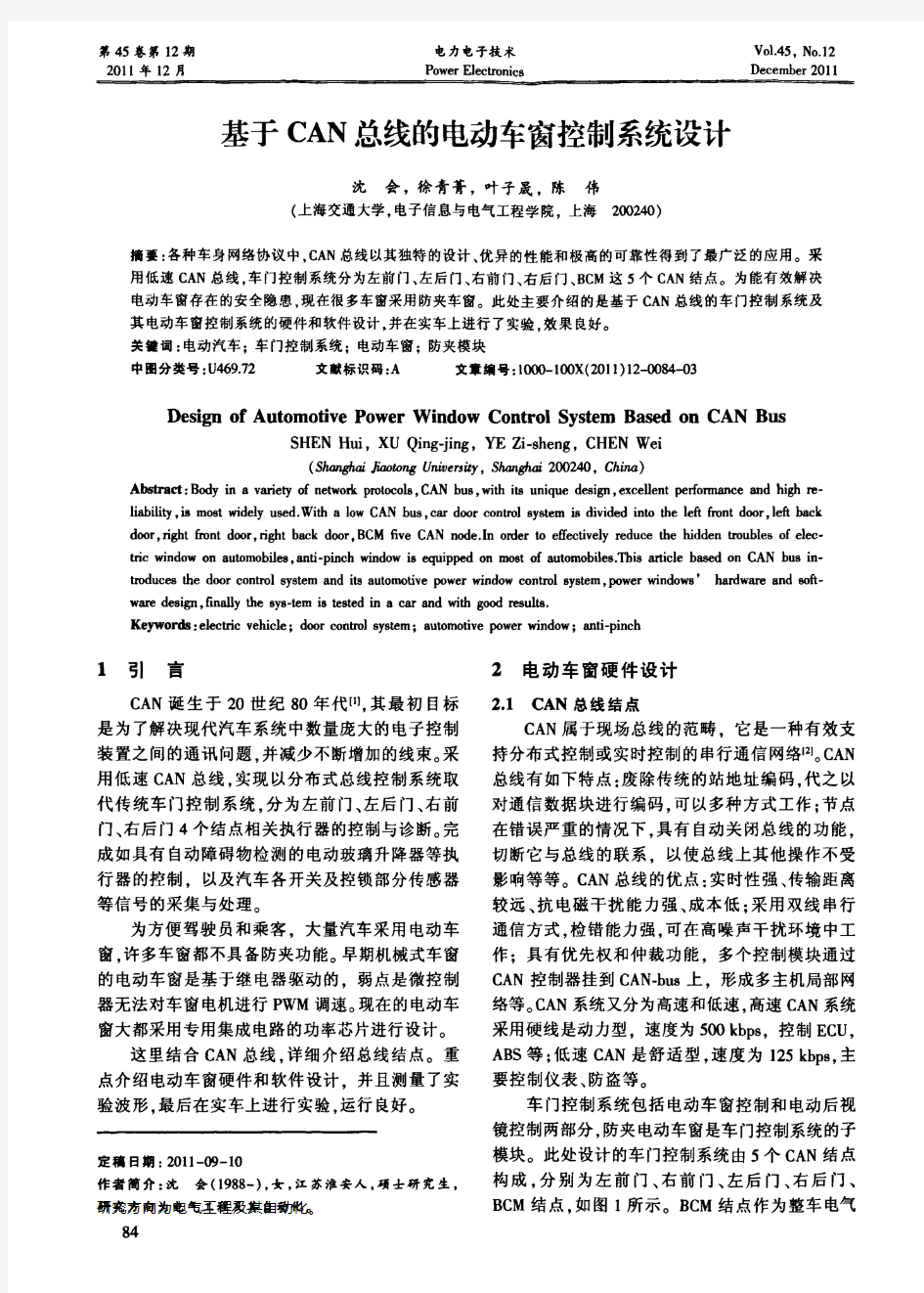 基于CAN总线的电动车窗控制系统设计