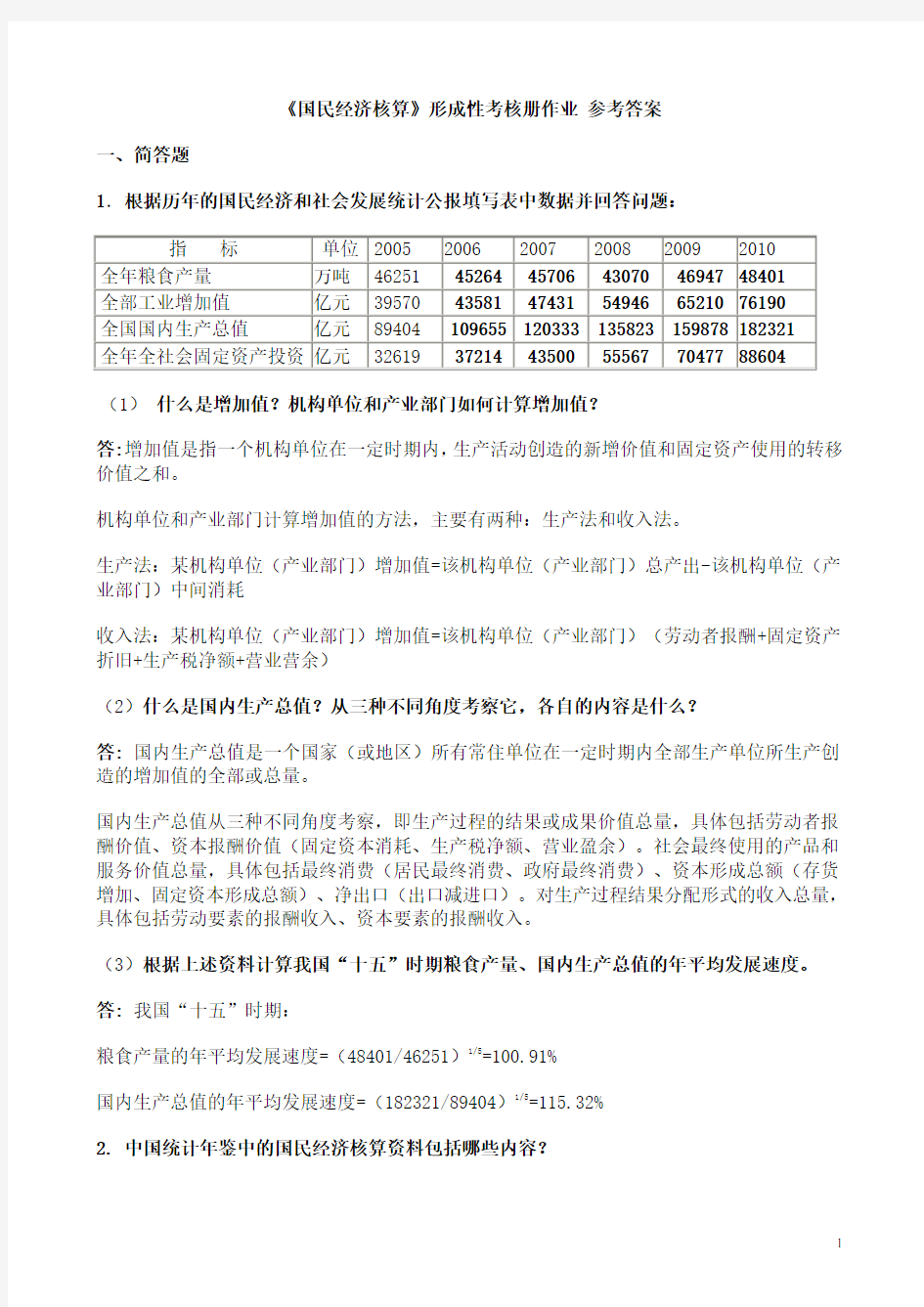 《国民经济核算》形成性考核册作业-参考答案