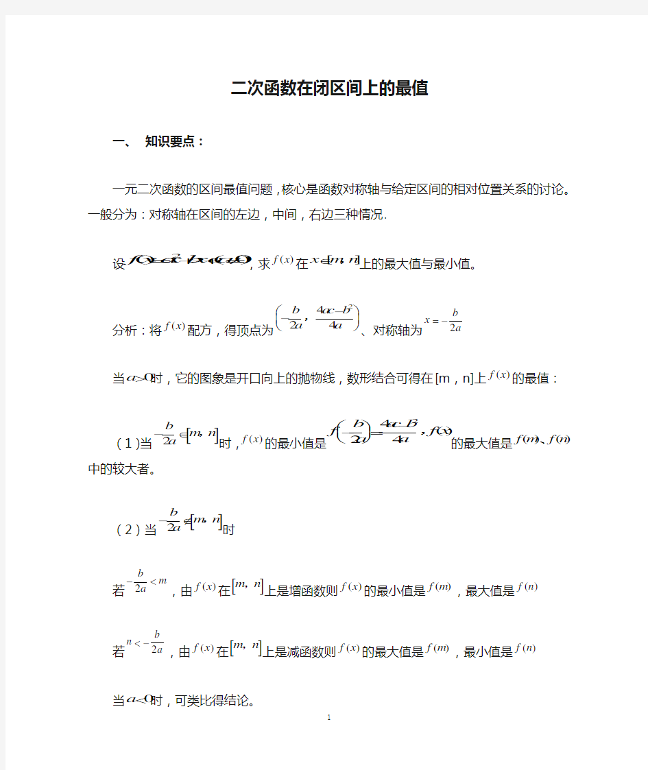 二次函数在闭区间上的最值(详解)