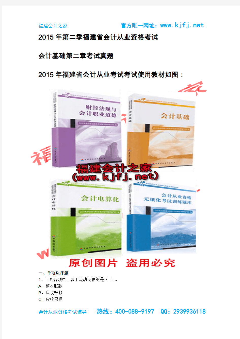 最新版2015年福建省第二季会计从业资格考试《会计基础》无纸化考试真题福建会计之家