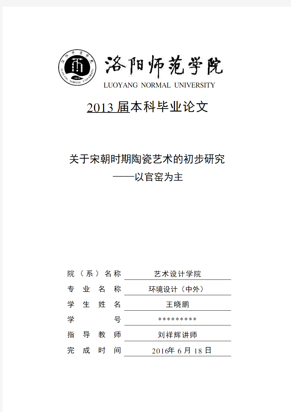 关于宋朝时期陶瓷艺术的初步研究 ——以官窑为主