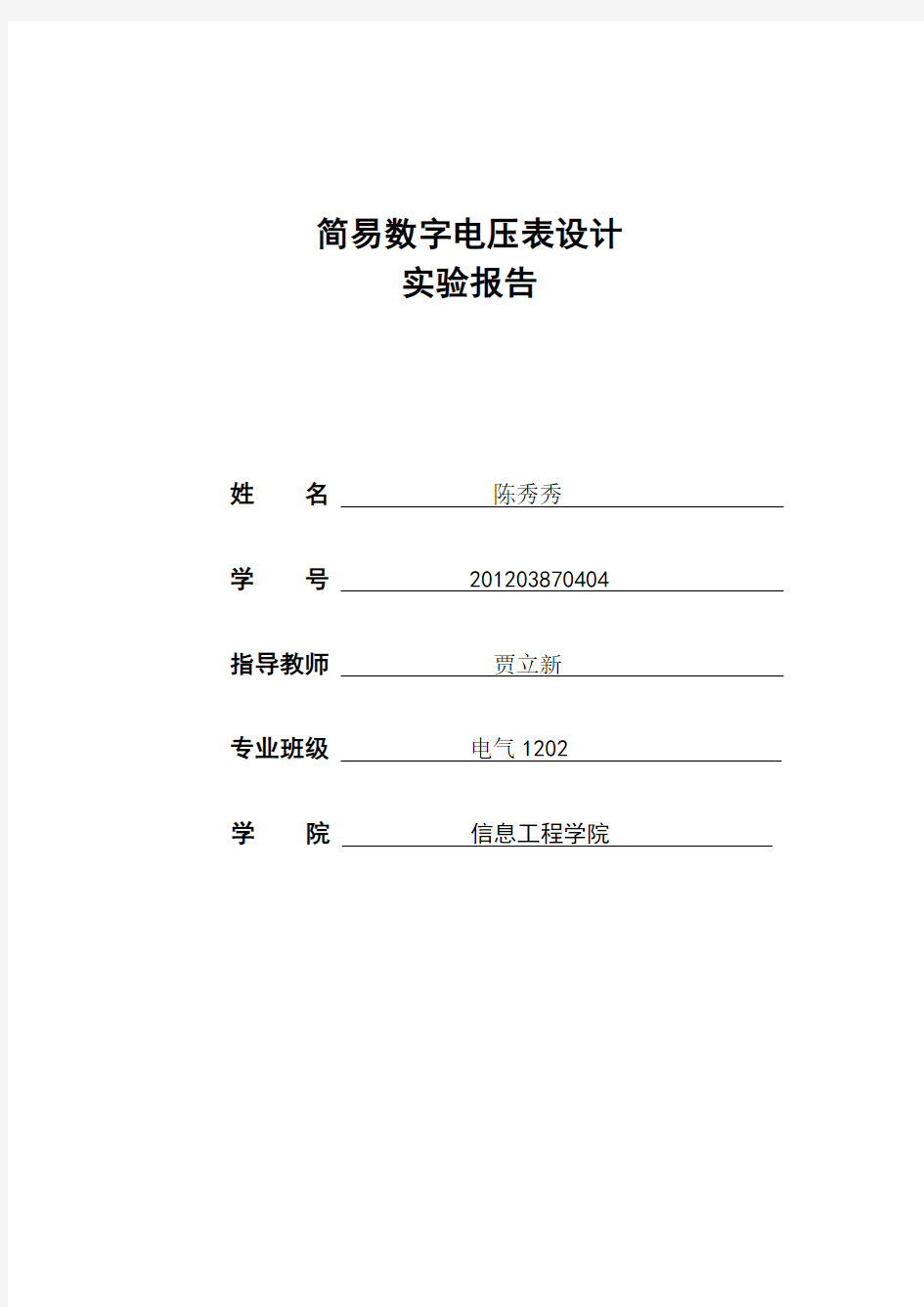 简易数字电压表 实验报告