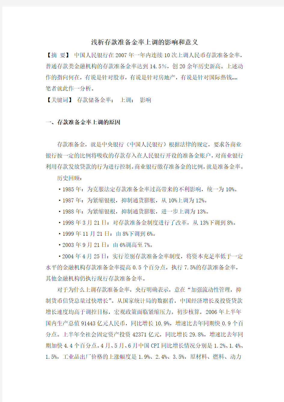 浅析存款准备金率上调的影响和意义