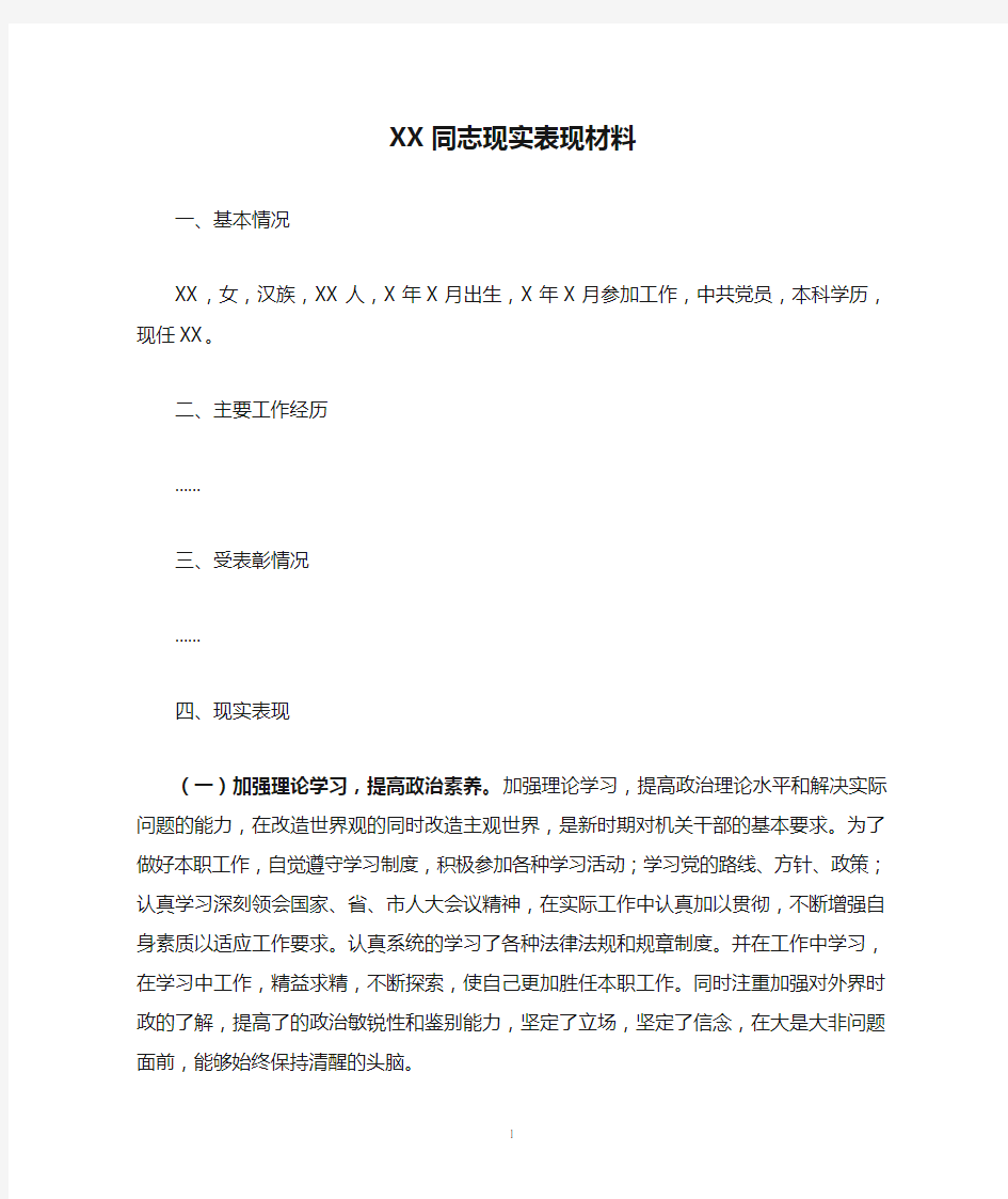 XX同志现实表现材料