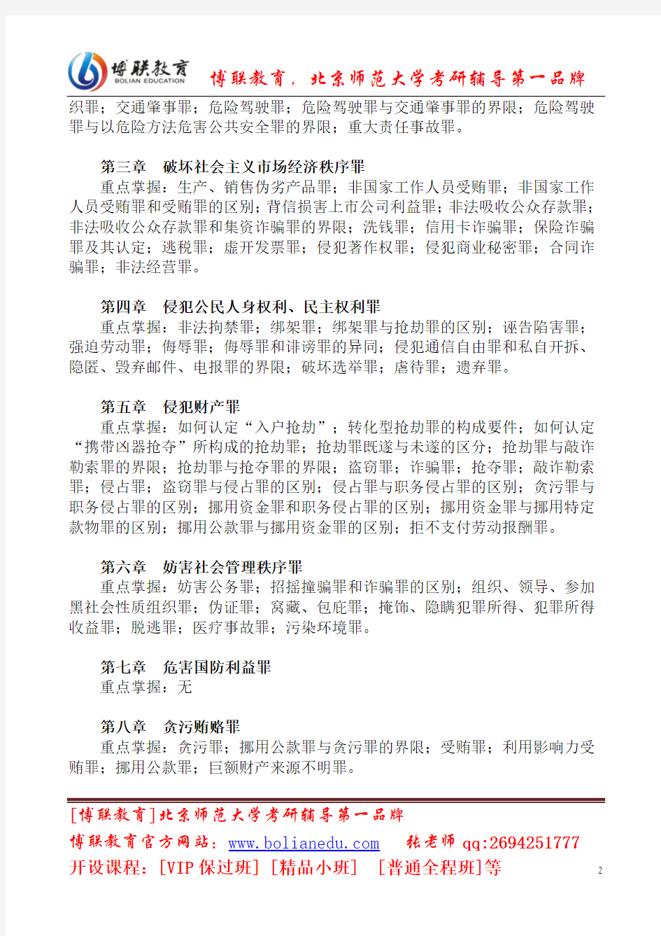 北京师范大学刑法学考研重点罪名总结