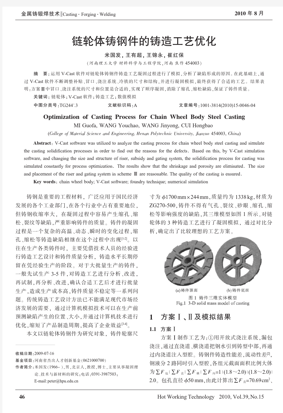 链轮体铸钢件的铸造工艺优化