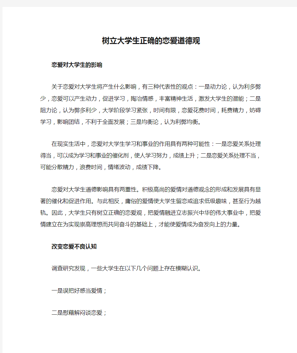 树立大学生正确的恋爱道德观