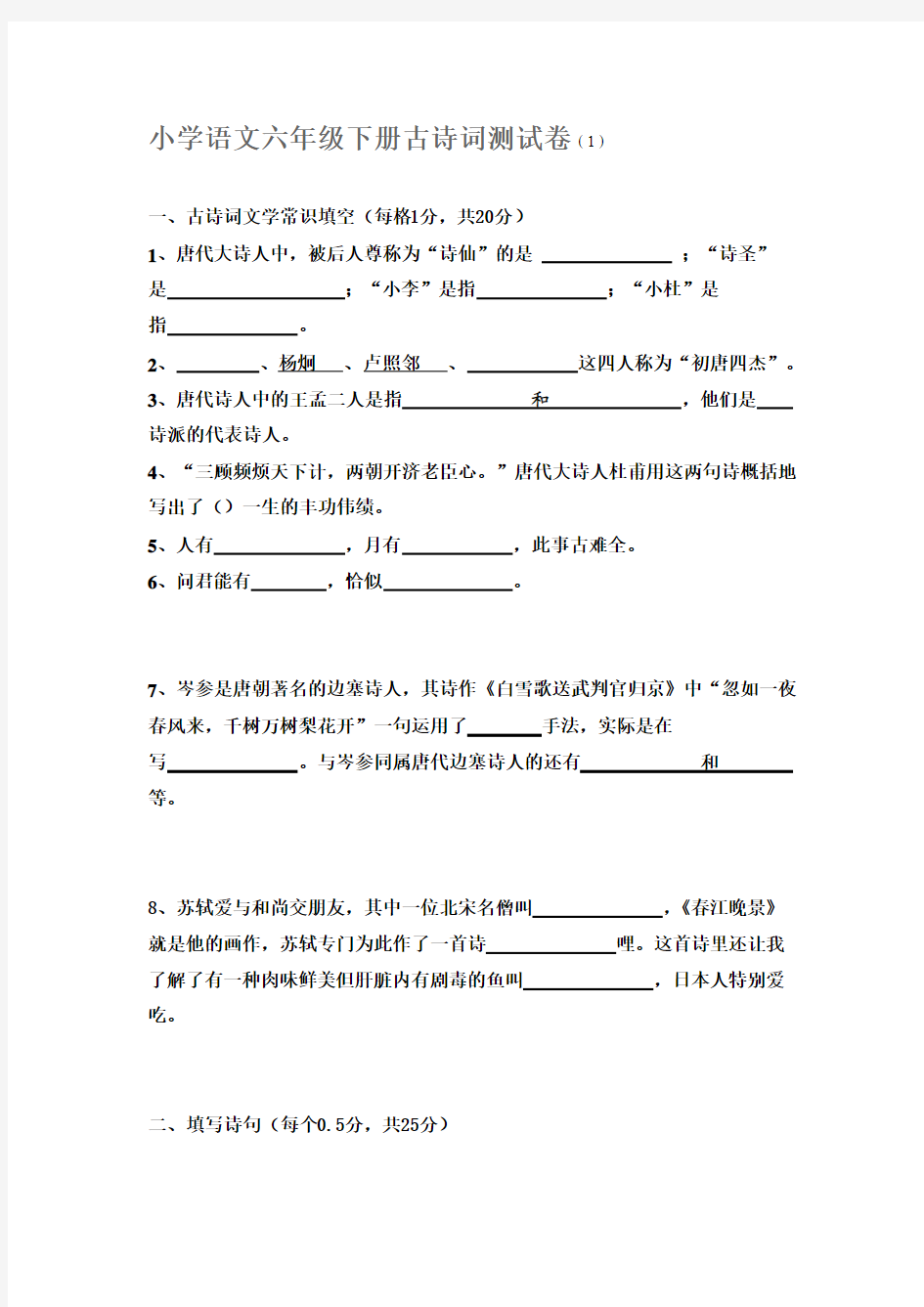 小学语文六年级下册古诗词测试卷