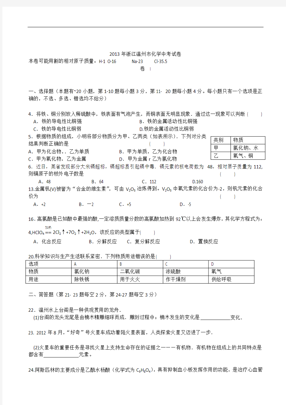 2013年温州市中考化学试题及答案