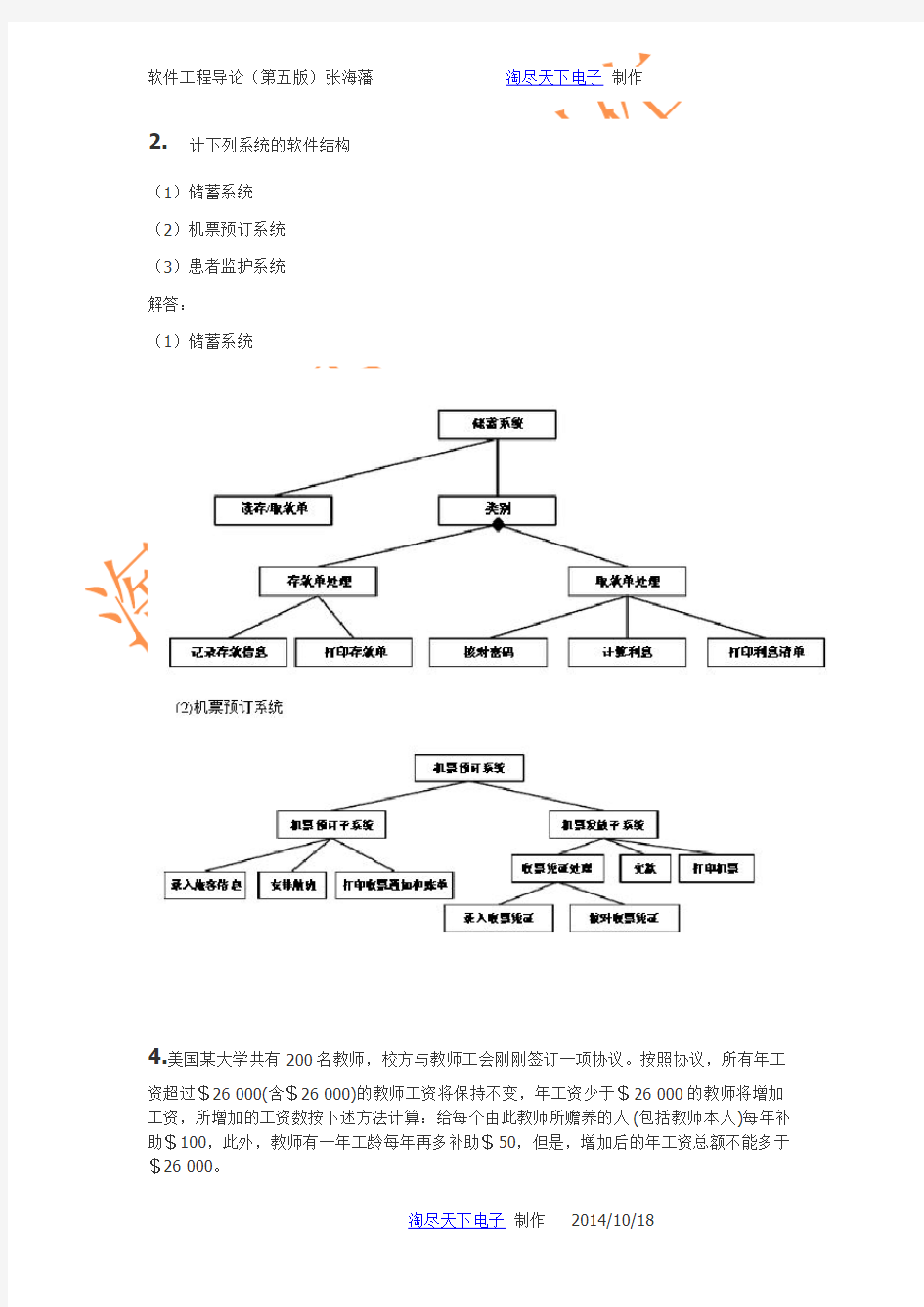 软件工程导论(第五版) 张海藩-第五章课后习题答案