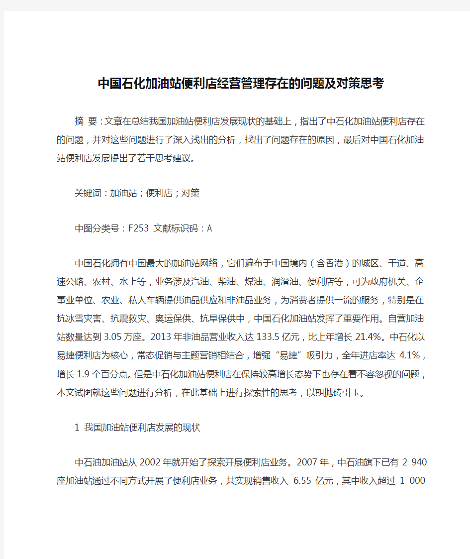 中国石化加油站便利店经营管理存在的问题及对策思考