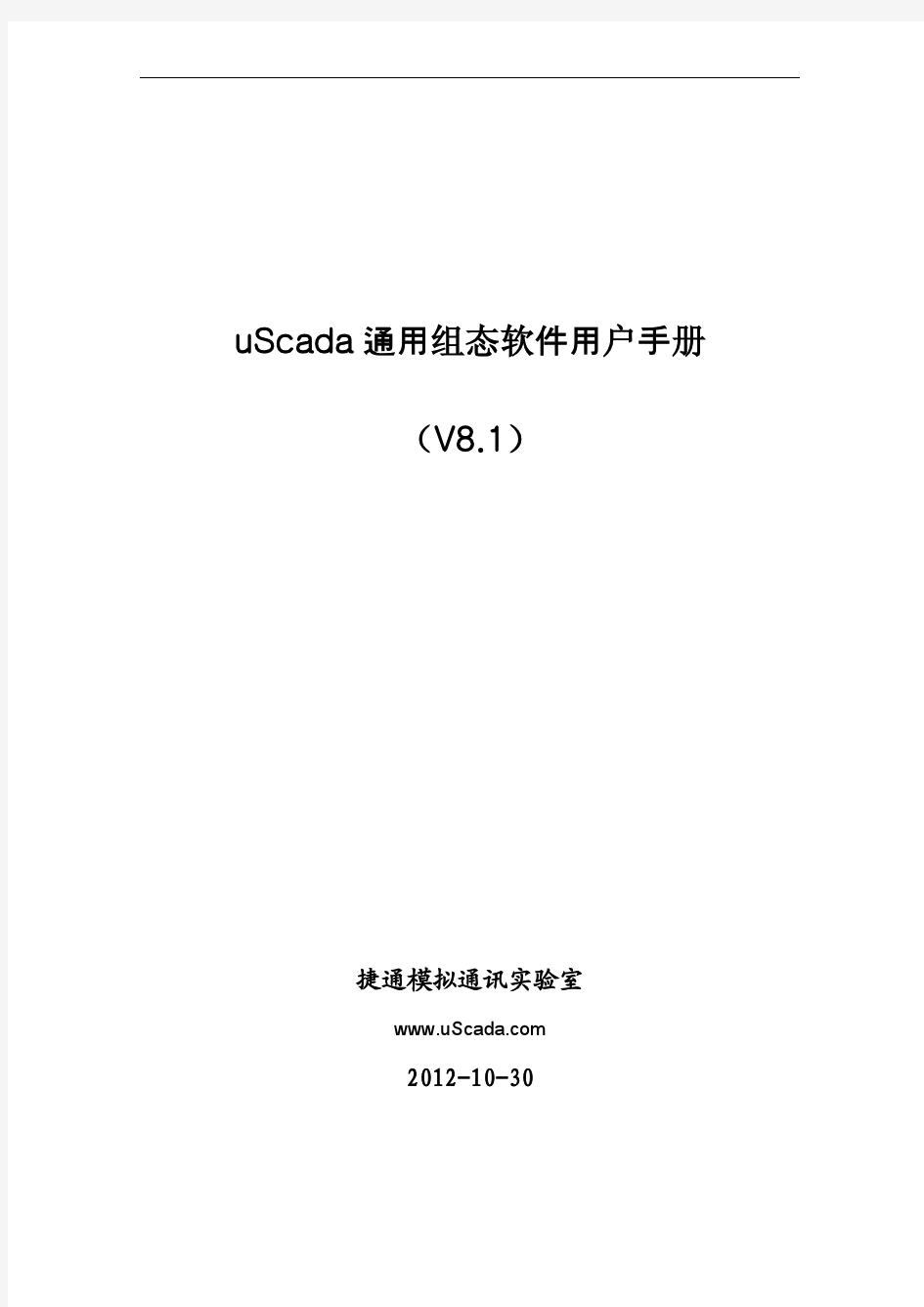 uScada企业版用户手册(V8.1)