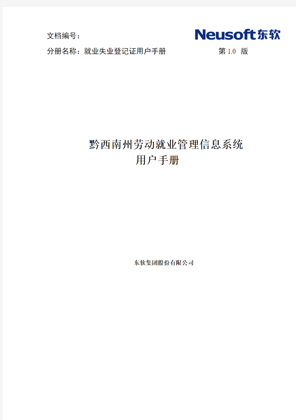 黔西南州劳动就业管理信息系统用户手册-就失业动态管理分册(已阅)