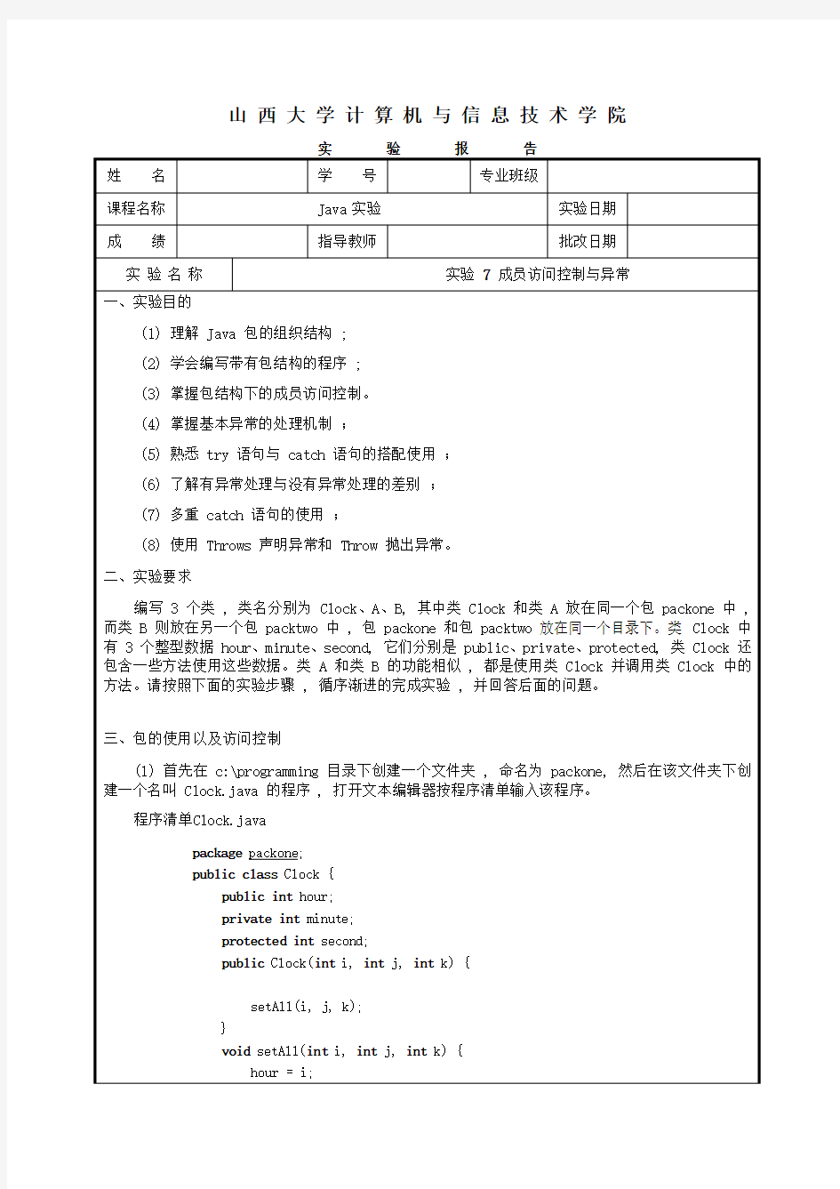 实验7 成员访问控制与异常